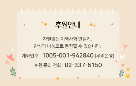 후원안내-차벼없는 지역사회 만들기, 관심과 나눔으로 동참할 수 있습니다. 계좌번호 1005-011-942840(우리은행) 후원문의 전화 02-337-6150