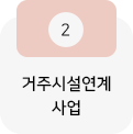 거주시설연계사업