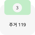 주거119